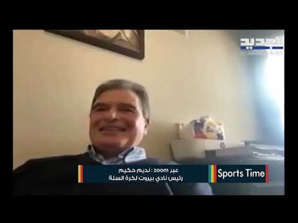 كيف ستتعاطى الاندية الرياضية مع الازمات اسئلة نطرحها على رئيس نادي بيروت لكرة السلة نديم حكيم