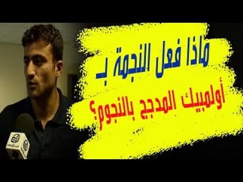 من الذاكرة : ماذا فعل النجمة بـ أولمبيك المدجج بالنجوم؟ ... ماذا قال موسى حجيج ولماذا طُرد؟
