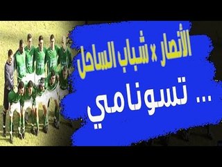 من الذاكرة : الأنصار × شباب الساحل .. تسونامي أخضر وهاتريك لـ بيتر بروسبار