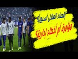 قرار صادم : استبعاد الهلال من دوري أبطال آسيا .. الاتحاد السعودي متهم وجمهور النصر شامت !