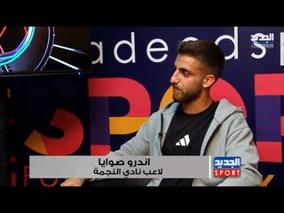 لاعب النجمة اندرو صوايا ضيف محمود ترحيني في ريبلاي