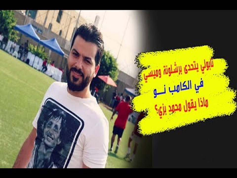 هل يفوز برشلونة على نابولي ويُنقذ رأس سيتيين و...