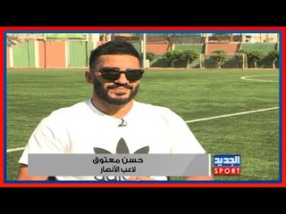 حسن معتوق: الأنصار الأقرب للقب والعهد سيعود ومحمد حبوس موهبة كبيرة