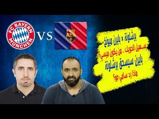 الإعلامي سهيل الحويّك ينفجر ميسي ؟ مجرد مزهرية ! و بايرن ميونخ في نزهة مع برشلونة فما رد سامي جو؟