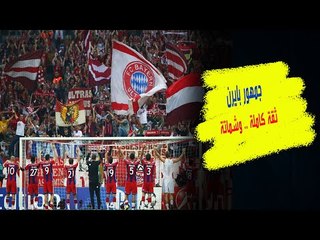 ماذا قال جمهور البافاري بايرن ميونخ قبل مواجهة ليون الفرنسي .. وكيف أظهروا الشماتة بـ برشلونة ؟