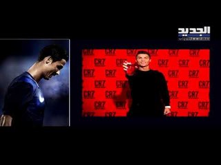 ما هي تفاصيل الاستثمارات التجارية التي يملكها ويديرها الدون كريستيانو رونالدو؟.