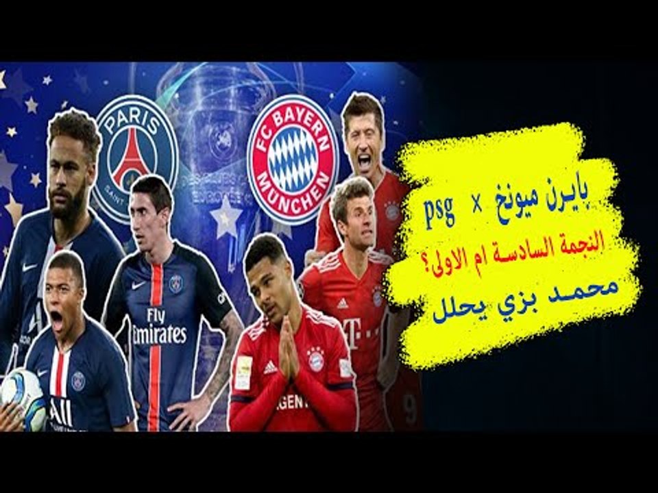 نهائي دوري ابطال اوروبا : بايرن ميونخ x باريس س...
