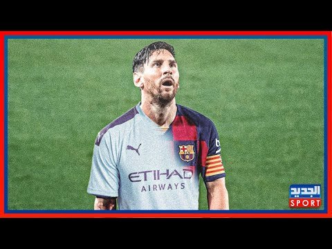 بعد تجديد جوارديولا: الدوري الإنجليزي يفتح أبوابه لليونيل ميسي