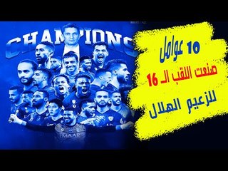 الهلال الزعيم لـ دوري كأس الأمير محمد بن سلمان فما المحطات الـ 10 التي أهدته لقبه على حساب النصر ؟