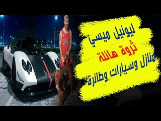 "أزمة ليونيل - برشلونة" .. ميسي الإبداع الألقاب فماذا عن الثروة الهائلة والمنازل والسيارات وسواهم؟