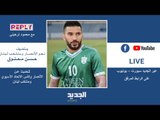 حوار مباشر مع نجم لبنان والأنصار حسن معتوق يجريه محمود ترحيني