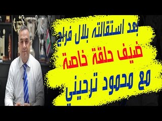 بعد استقالته من نادي الأنصار بلال فرّاج ضيف حلقة خاصة مع محمود ترحيني