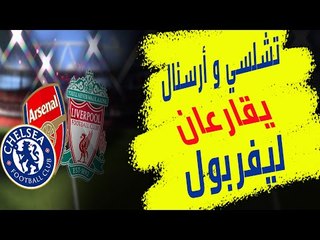 هل تنجح ثورة تشلسي وخيارات أرسنال في مقارعة ليفربول ونجومه و كلوب على لقب البريمييرليج ؟