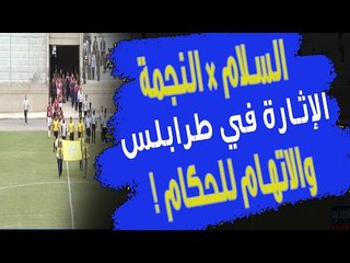 من الذاكرة : قمة الإثارة في طرابلس .. السلام زغرتا × النجمة وخمسة أهداف وإتهامات للحكام