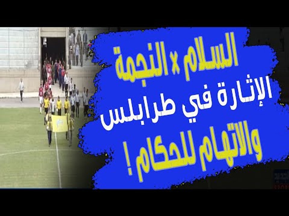 من الذاكرة : قمة الإثارة في طرابلس .. السلام زغ...