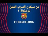 تشافي .. كلويفرت . كومان . بلان: من سيكون مدرباً لـ برشلونة وحامل لواء التغيير في مواجهة ريال مدريد؟