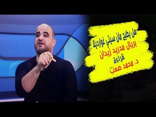 مباراة مانشستر سيتي و ريال مدريد : هل يسقط زيدان بقبضة جوارديولا؟ وما تأثير راموس؟ .. محمد صعب يحلل
