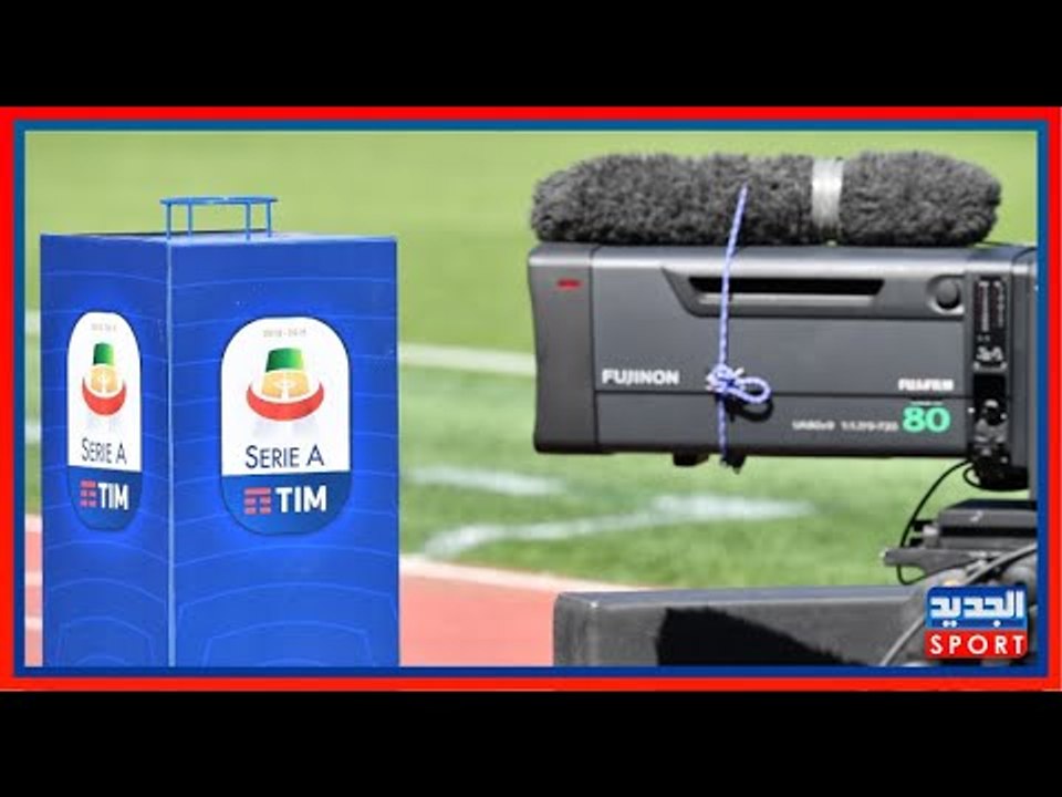 حقوق بث الدوري الإيطالي في المنطقة العربية في خطر .. هل من مشتر ؟