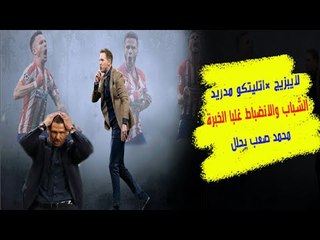 شباب لايبزيج ومدربهم ناجلزمان يقهران خبرة سيميوني و اتليتكو مدريد ... محمد صعب يحلل