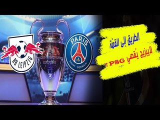 هل يواصل لايبزيج إقصاء الكبار ويُبعد باريس سان جرمان وهل لـ نيمار و مبابي رأي آخر؟ .. محمد بزي يحلل