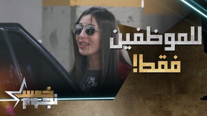 مكان مخصص للموظفين.. تحضيرات خاصة لمقلب جنات