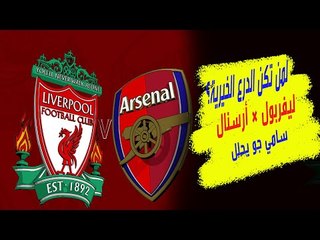 صلابة ليفربول أم مهارات أرسنال ؟ من يحرز الدرع الخيرية الإنجليزية وماذا عن صلاح و ماني و فيرمينيو ؟