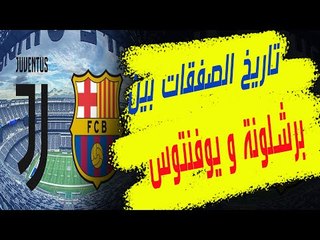برشلونة – يوفنتوس .. تاريخ الصفقات بين عملاقيّ اسبانيا وايطاليا فهل يكون لويس سواريز أحدثها؟