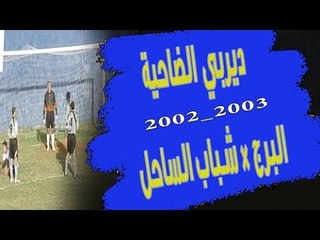 من الذاكرة : ديربي الضاحية .. البرج × شباب الساحل وفوز بهدف وحيد .. فلمن كانت الغلبة يومها؟