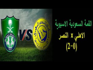 النصر يتجاوز الاهلي الى نهائي غرب اسيا