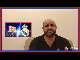 ما هي القيمة السوقية والتجارية لـ كلاسيكو الأرض ببن برشلونة و ريال مدريد ؟