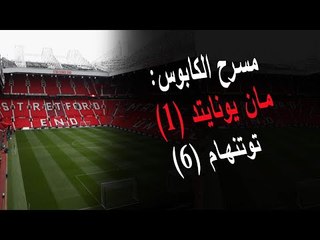 كابوس مسرح الأحلام .. توتنهام مورينيو يسحق حملان مانشستر يونايتد