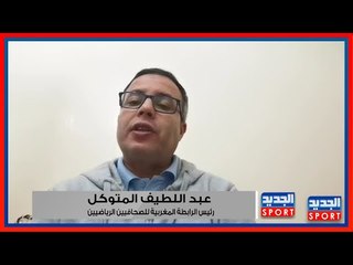 عبد اللطيف المتوكل : أسباب مباشرة وعميقة لخروج الوداد أمام نادي القرن الاهلي في دوري ابطال افريقيا