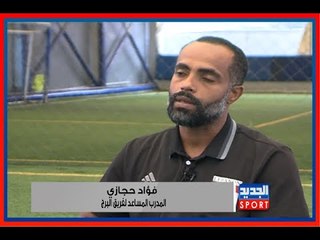 فؤاد حجازي : مواجهة البرج للـ النجمة لها نكهة خاصة