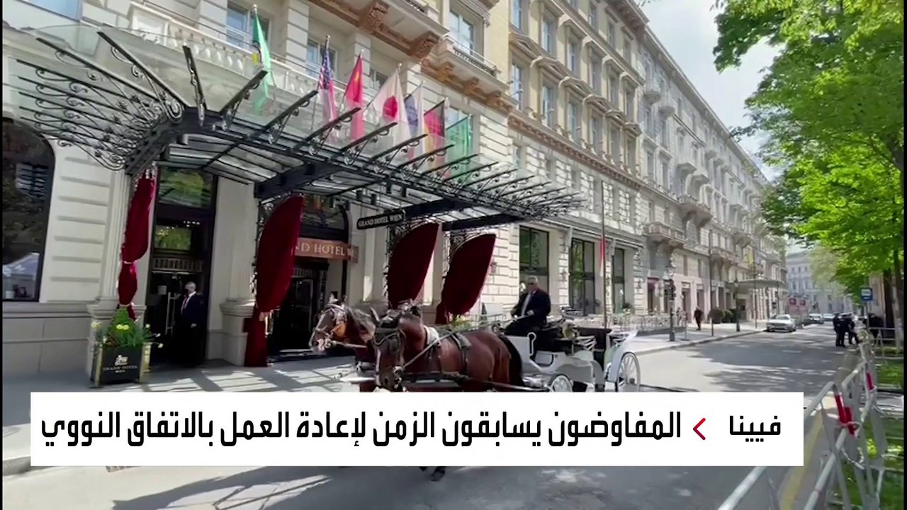 هل تنجح مفاوضات فيينا قبل العشرين من مايو؟