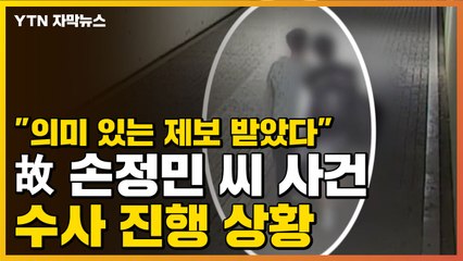 [자막뉴스] "의미 있는 제보 받았다"...故 손정민 씨 사건 수사 진행 상황 / YTN