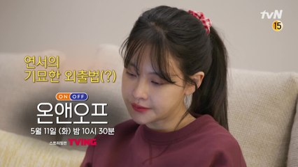 [선공개] 완벽 집순이 연서의 기묘한 외출법(?)