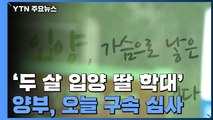 '두 살 입양 딸 학대' 양부 구속 갈림길...아이는 의식불명 / YTN