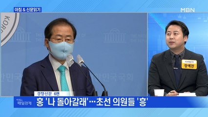 신문브리핑3 "홍 '나 돌아갈래'…초선 의원들 '흥'"외 주요기사