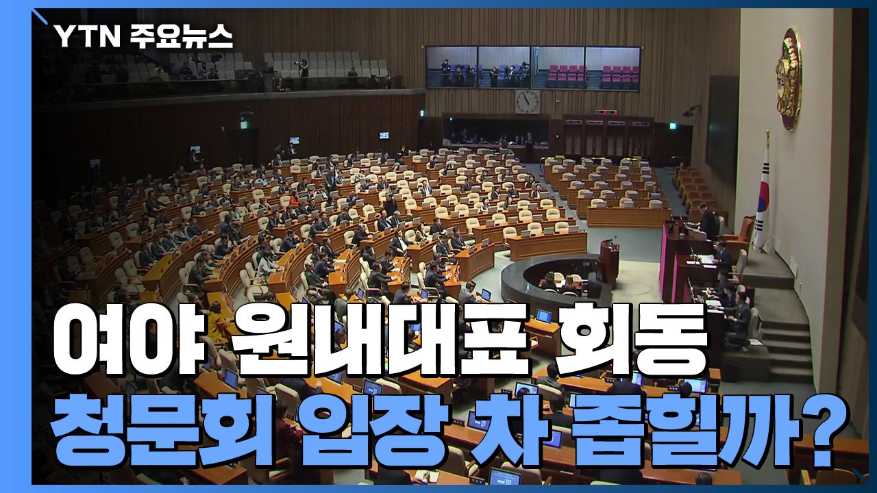 국회의장·여야 원내대표 회동...'청문회' 입장 차 접점 찾을까? / YTN