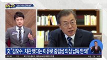 ‘김오수 중립성 논란’에 文 “김오수, 에이스라 발탁”