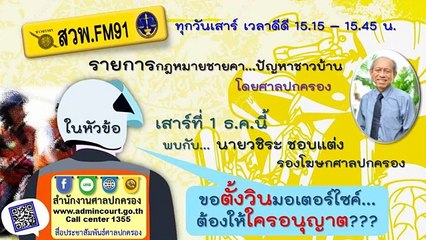 ขอตั้งวินมอเตอร์ไซต์ ต้องให้ใครอนุญาต? : กฎหมายชายคา ปัญหาชาวบ้าน โดย ศาลปกครอง : 1 ธันวาคม 2561