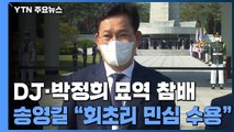 DJ·박정희 묘역 참배한 송영길...