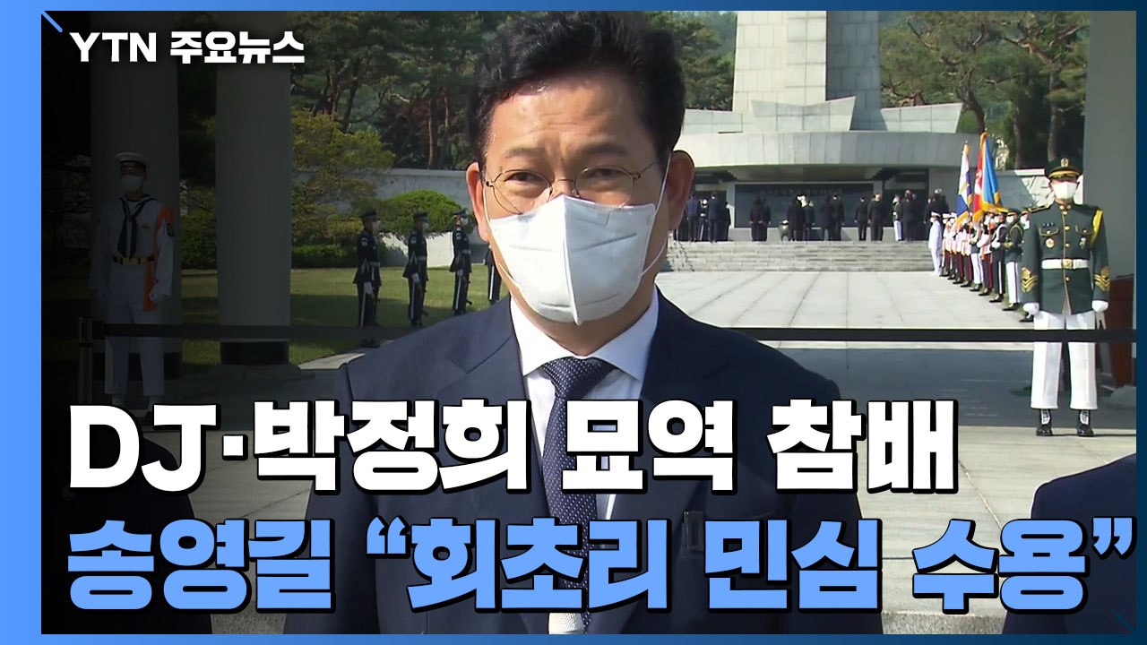 DJ·박정희 묘역 참배한 송영길..."회초리 민심 수용" / YTN