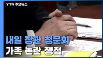 내일 5개 부처 장관 동시 청문회...가족 논란 쟁점 / YTN