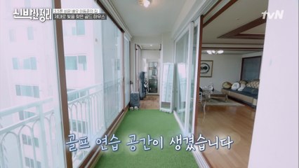 [발코니 인테리어] 좁고 긴 발코니 공간에 딱 맞는 개인 골프 연습 공간!