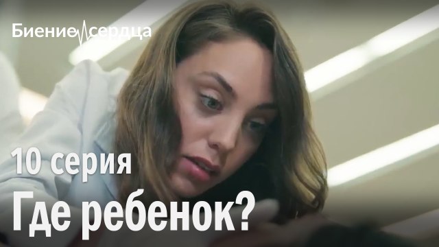 Где ребенок? - Биение сердца 10 серия