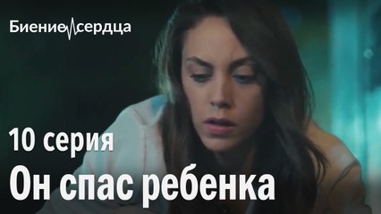 Он спас ребенка - Биение сердца 10 серия