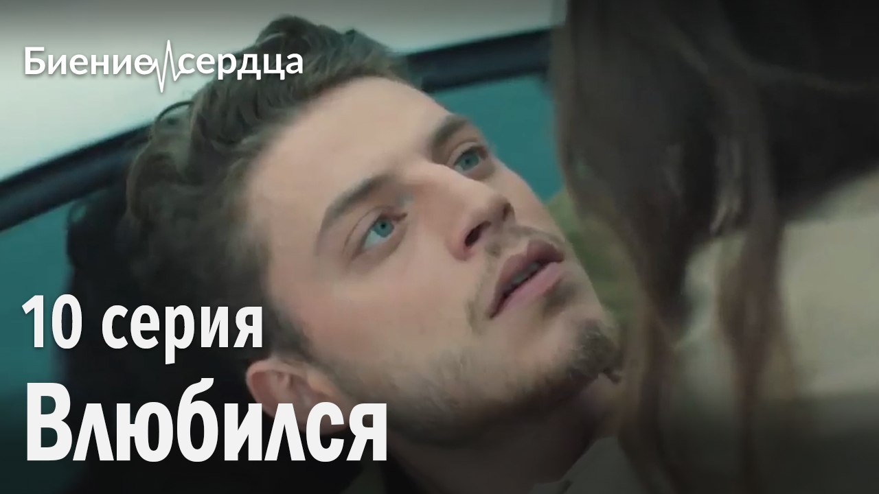 Влюбился - Биение сердца 10 серия