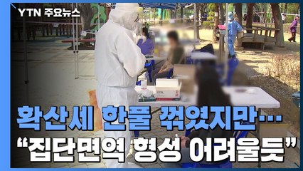 한풀 꺾인 확산세..."70% 접종해도 집단면역 어려워" / YTN