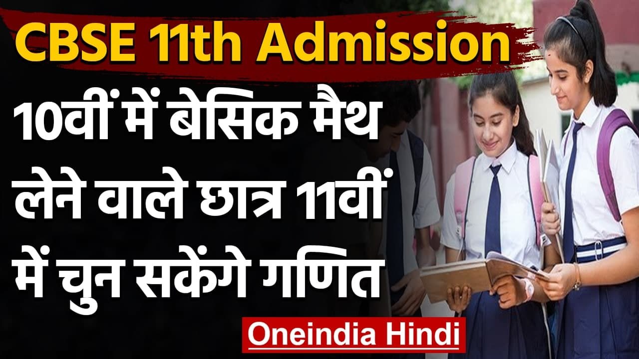 CBSE Admission: 10th में Maths लेने वाले Students 11th में चुन सकेंगे गणित | वनइंडिया हिंदी